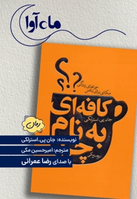 کافه ای به نام چرا